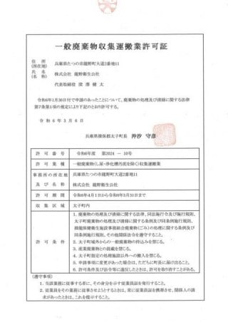 揖保郡太子町　一般廃棄物収集運搬業許可証