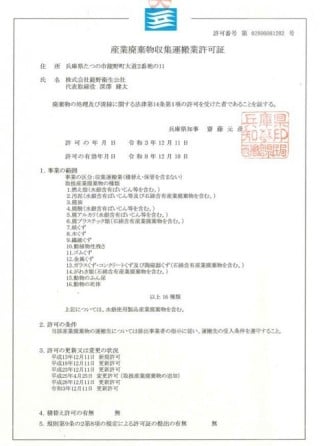 揖保郡太子町　一般廃棄物収集運搬業許可証