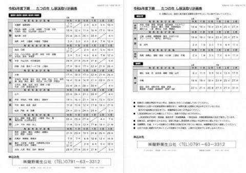 令和6年下期(10～3月)　たつの市し尿汲取計画表